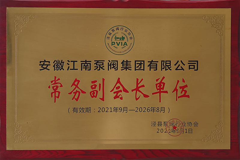 涇縣泵閥行業(yè)協(xié)會(huì)常務(wù)副會(huì)長(zhǎng)單位