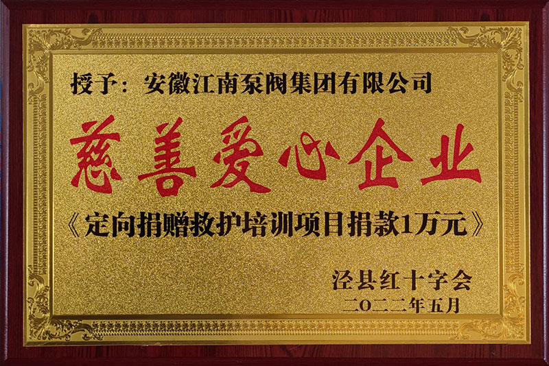 2022年慈善愛(ài)心企業(yè)