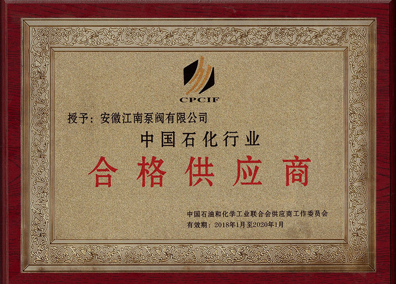 中國(guó)石化行業(yè)合格供應(yīng)商