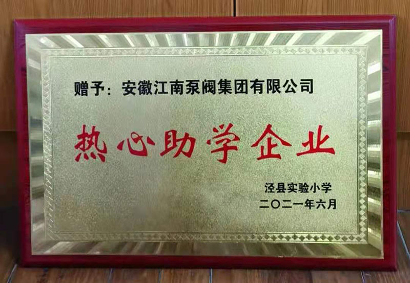 熱心助學(xué)企業(yè)