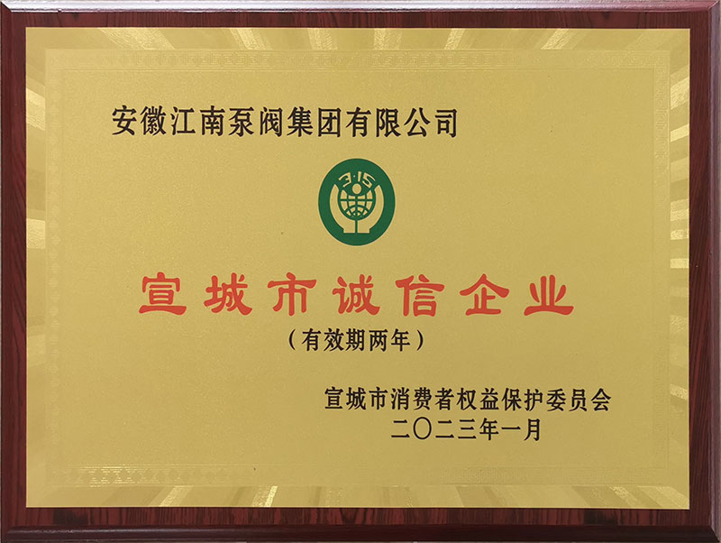 宣城市誠(chéng)信企業(yè)