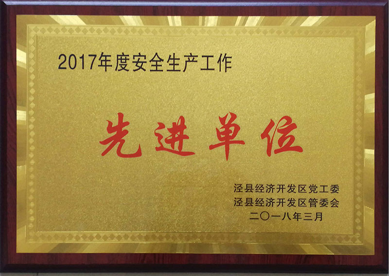 2017年度安全生產(chǎn)工作先進(jìn)單位